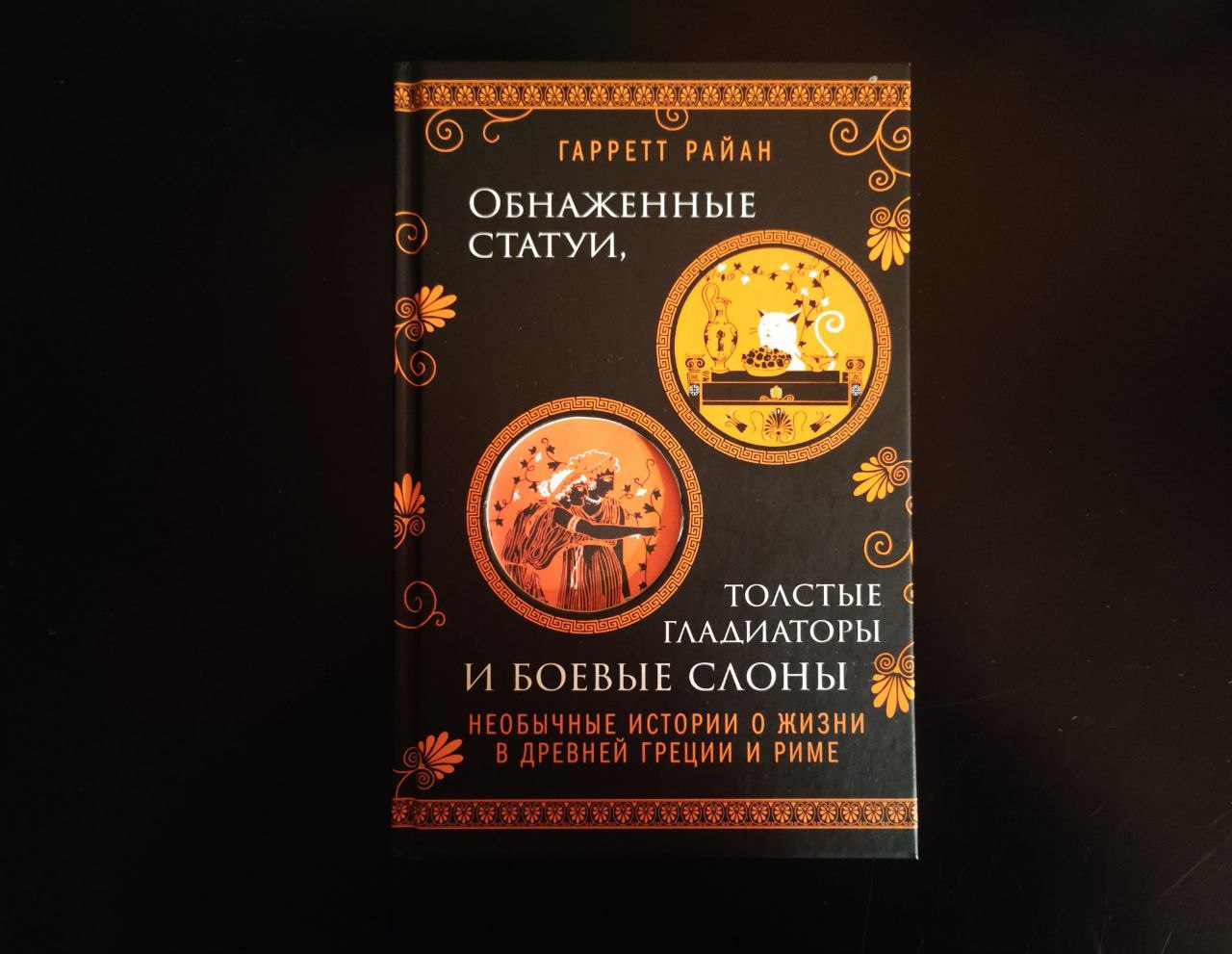 Featured image of post Обнаженные статуи, толстые гладиаторы и боевые слоны - отличная хулиганская книж