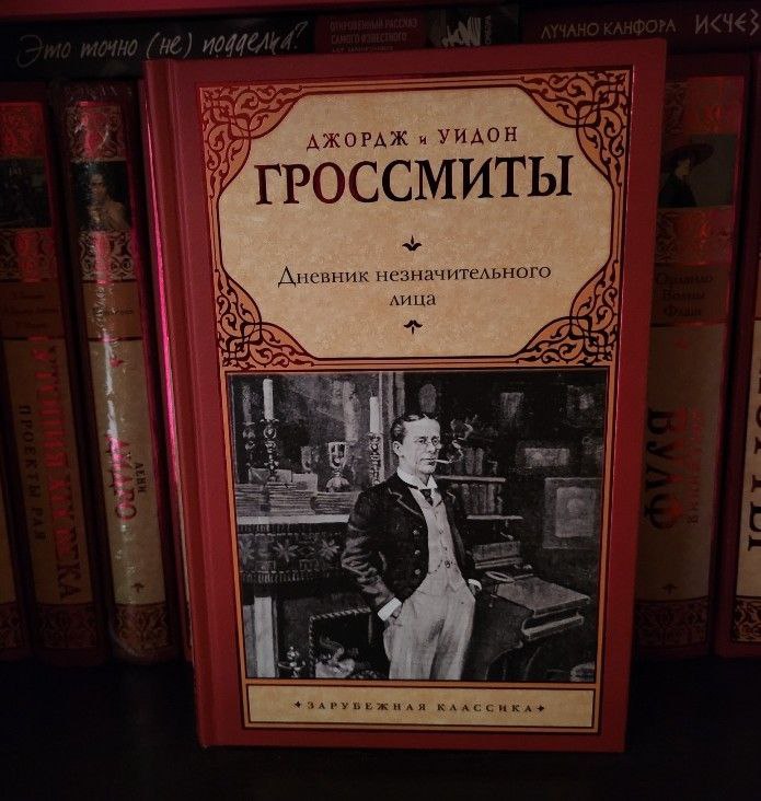 Featured image of post Дж. и У.Гроссмиты. Дневник незначительного лица - читала и думала, что наверное 