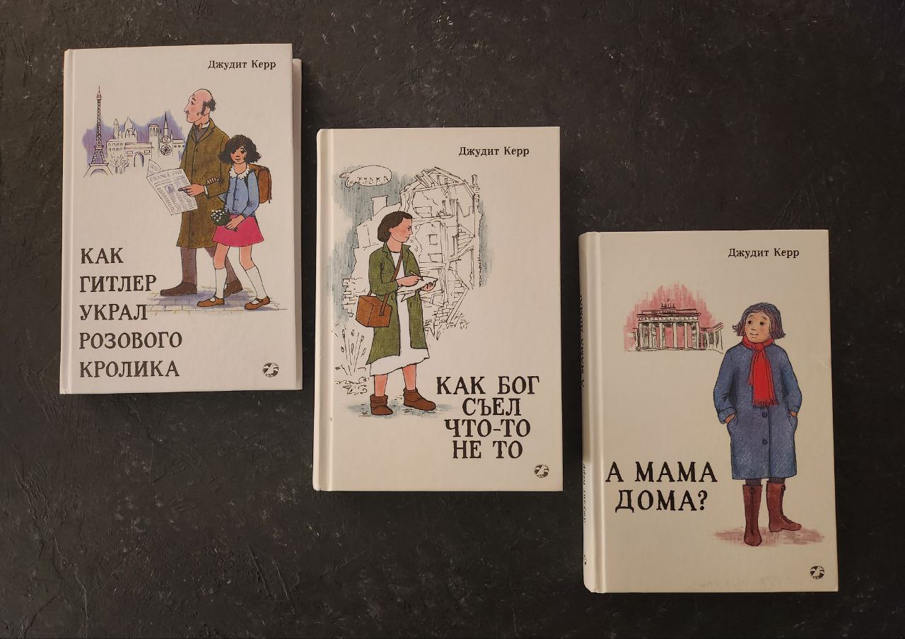 Featured image of post Автобиографическая трилогия Джудит Керр