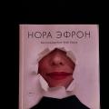 Нора Эфрон ‐ эссеист, прозаик, сценарист, режиссёр, продюсер.