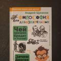 А.Цуканов. Философия для любознательных 124/250стр - пока очень хорошо 👌, местами даже отлично. Если надумаю писать курс для школьников по философии, то возьму книгу за основу, по крайней мере точно Д